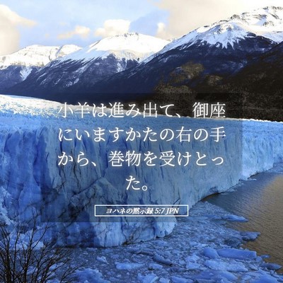 Picture 05 - ヨハネの黙示録 5:7 JPN - 小羊は進み出て、御座にいますかた - Bible Verse Picture