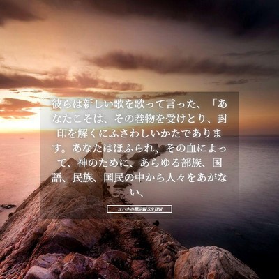 Picture 05 - ヨハネの黙示録 5:9 JPN - 彼らは新しい歌を歌って言った、「 - Bible Verse Picture