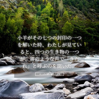Picture 05 - ヨハネの黙示録 6:1 JPN - 小羊がその七つの封印の一つを解い - Bible Verse Picture