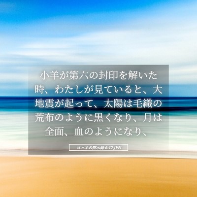 Picture 05 - ヨハネの黙示録 6:12 JPN - 小羊が第六の封印を解いた時、わた - Bible Verse Picture