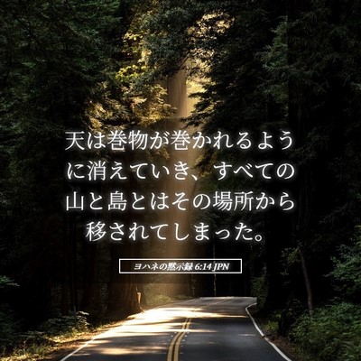 Picture 05 - ヨハネの黙示録 6:14 JPN - 天は巻物が巻かれるように消えてい - Bible Verse Picture