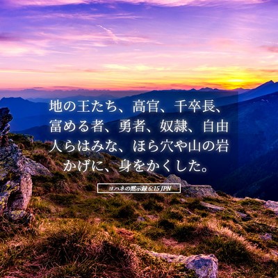 Picture 05 - ヨハネの黙示録 6:15 JPN - 地の王たち、高官、千卒長、富める - Bible Verse Picture