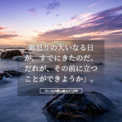 Picture 05 - ヨハネの黙示録 6:17 JPN - 御怒りの大いなる日が、すでにきた - Bible Verse Picture