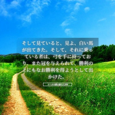 Picture 05 - ヨハネの黙示録 6:2 JPN - そして見ていると、見よ、白い馬が - Bible Verse Picture