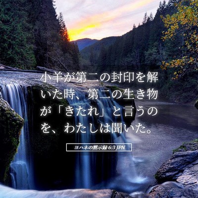 Picture 05 - ヨハネの黙示録 6:3 JPN - 小羊が第二の封印を解いた時、第二 - Bible Verse Picture