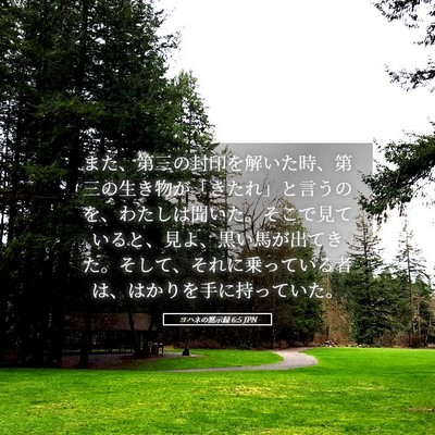 Picture 05 - ヨハネの黙示録 6:5 JPN - また、第三の封印を解いた時、第三 - Bible Verse Picture