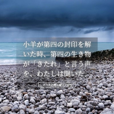 Picture 05 - ヨハネの黙示録 6:7 JPN - 小羊が第四の封印を解いた時、第四 - Bible Verse Picture