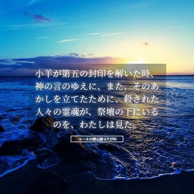 Picture 05 - ヨハネの黙示録 6:9 JPN - 小羊が第五の封印を解いた時、神の - Bible Verse Picture