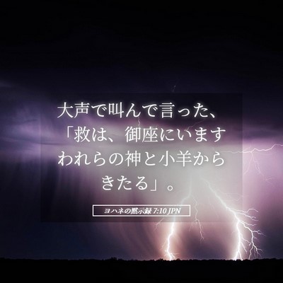 Picture 05 - ヨハネの黙示録 7:10 JPN - 大声で叫んで言った、「救は、御座 - Bible Verse Picture