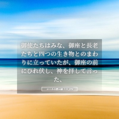 Picture 05 - ヨハネの黙示録 7:11 JPN - 御使たちはみな、御座と長老たちと - Bible Verse Picture