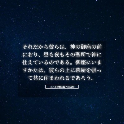 Picture 05 - ヨハネの黙示録 7:15 JPN - それだから彼らは、神の御座の前に - Bible Verse Picture