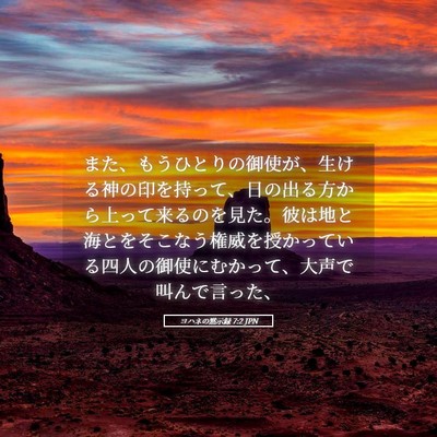 Picture 05 - ヨハネの黙示録 7:2 JPN - また、もうひとりの御使が、生ける - Bible Verse Picture