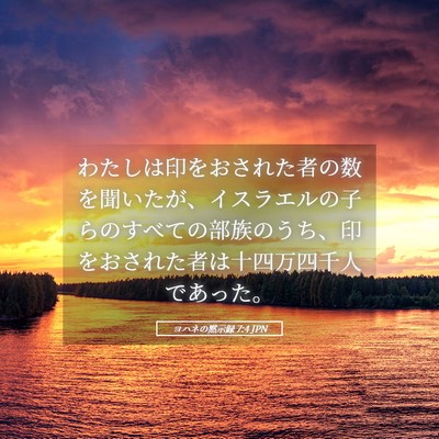Picture 05 - ヨハネの黙示録 7:4 JPN - わたしは印をおされた者の数を聞い - Bible Verse Picture