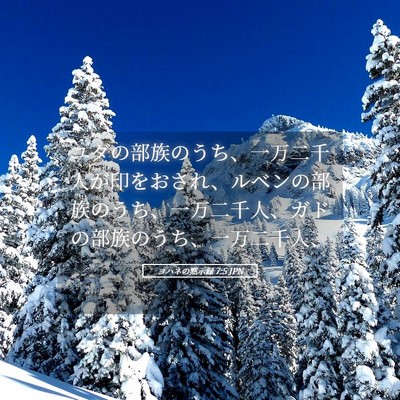 Picture 05 - ヨハネの黙示録 7:5 JPN - ユダの部族のうち、一万二千人が印 - Bible Verse Picture