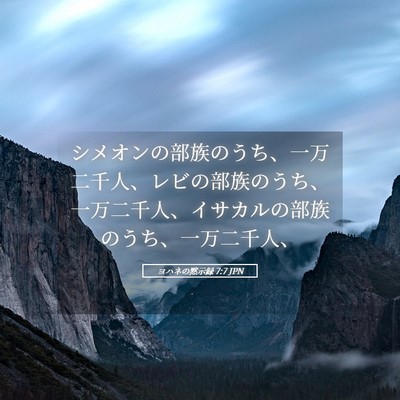 Picture 05 - ヨハネの黙示録 7:7 JPN - シメオンの部族のうち、一万二千人 - Bible Verse Picture