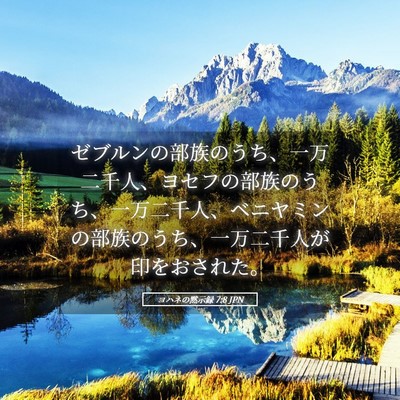 Picture 05 - ヨハネの黙示録 7:8 JPN - ゼブルンの部族のうち、一万二千人 - Bible Verse Picture