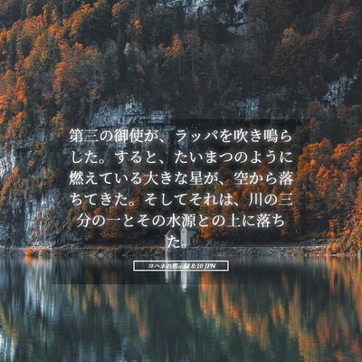 Picture 05 - ヨハネの黙示録 8:10 JPN - 第三の御使が、ラッパを吹き鳴らし - Bible Verse Picture