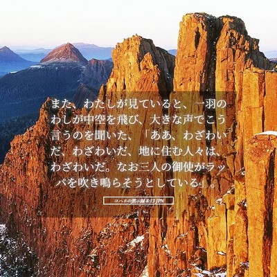 Picture 05 - ヨハネの黙示録 8:13 JPN - また、わたしが見ていると、一羽の - Bible Verse Picture