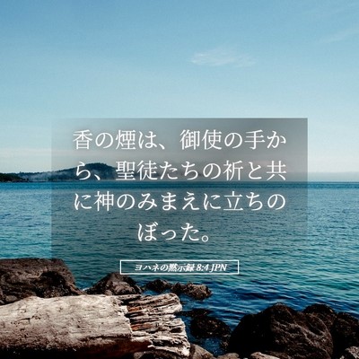 Picture 05 - ヨハネの黙示録 8:4 JPN - 香の煙は、御使の手から、聖徒たち - Bible Verse Picture