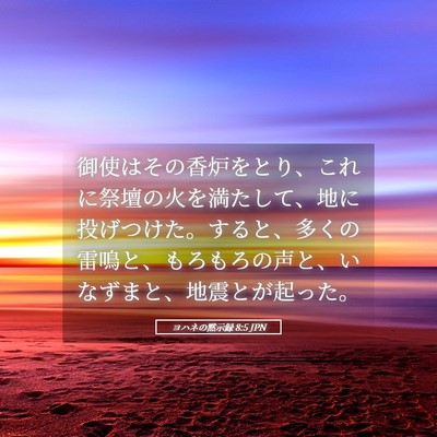 Picture 05 - ヨハネの黙示録 8:5 JPN - 御使はその香炉をとり、これに祭壇 - Bible Verse Picture