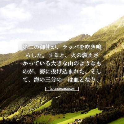 Picture 05 - ヨハネの黙示録 8:8 JPN - 第二の御使が、ラッパを吹き鳴らし - Bible Verse Picture