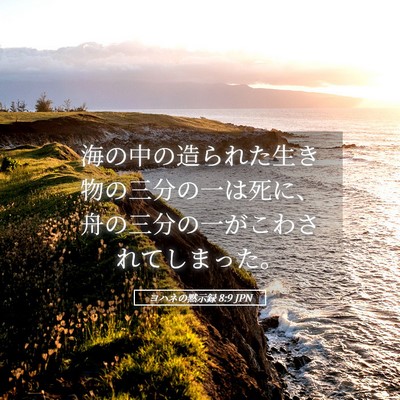Picture 05 - ヨハネの黙示録 8:9 JPN - 海の中の造られた生き物の三分の一 - Bible Verse Picture