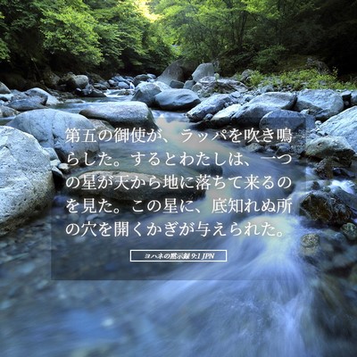 Picture 05 - ヨハネの黙示録 9:1 JPN - 第五の御使が、ラッパを吹き鳴らし - Bible Verse Picture