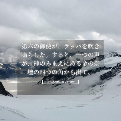 Picture 05 - ヨハネの黙示録 9:13 JPN - 第六の御使が、ラッパを吹き鳴らし - Bible Verse Picture