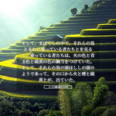 Picture 05 - ヨハネの黙示録 9:17 JPN - そして、まぼろしの中で、それらの - Bible Verse Picture