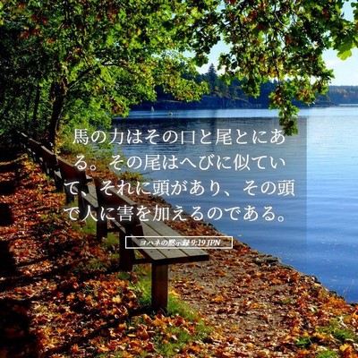 Picture 05 - ヨハネの黙示録 9:19 JPN - 馬の力はその口と尾とにある。その - Bible Verse Picture