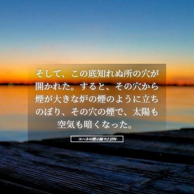 Picture 05 - ヨハネの黙示録 9:2 JPN - そして、この底知れぬ所の穴が開か - Bible Verse Picture