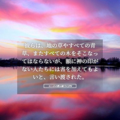 Picture 05 - ヨハネの黙示録 9:4 JPN - 彼らは、地の草やすべての青草、ま - Bible Verse Picture