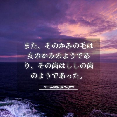 Picture 05 - ヨハネの黙示録 9:8 JPN - また、そのかみの毛は女のかみのよ - Bible Verse Picture