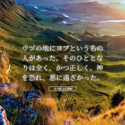 Picture 05 - ヨブ記 1:1 JPN - ウヅの地にヨブという名の人があっ - Bible Verse Picture