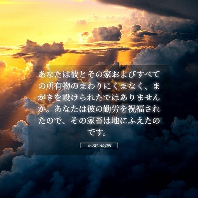 Picture 05 - ヨブ記 1:10 JPN - あなたは彼とその家およびすべての - Bible Verse Picture