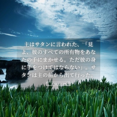 Picture 05 - ヨブ記 1:12 JPN - 主はサタンに言われた、「見よ、彼 - Bible Verse Picture