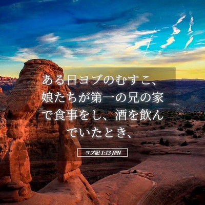 Picture 05 - ヨブ記 1:13 JPN - ある日ヨブのむすこ、娘たちが第一 - Bible Verse Picture