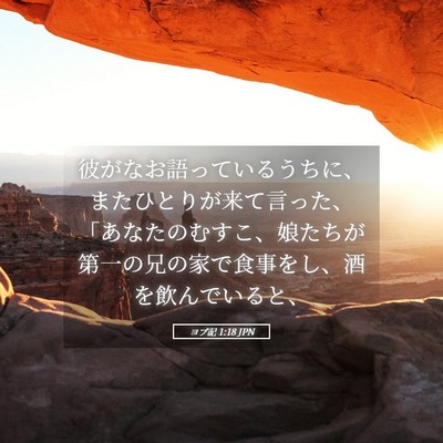 Picture 05 - ヨブ記 1:18 JPN - 彼がなお語っているうちに、またひ - Bible Verse Picture