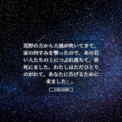 Picture 05 - ヨブ記 1:19 JPN - 荒野の方から大風が吹いてきて、家 - Bible Verse Picture