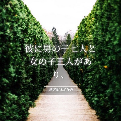 Picture 05 - ヨブ記 1:2 JPN - 彼に男の子七人と女の子三人があり - Bible Verse Picture