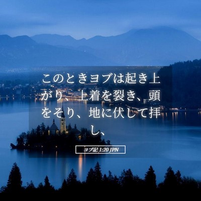 Picture 05 - ヨブ記 1:20 JPN - このときヨブは起き上がり、上着を - Bible Verse Picture