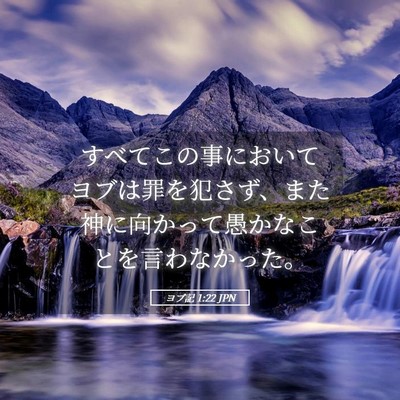 Picture 05 - ヨブ記 1:22 JPN - すべてこの事においてヨブは罪を犯 - Bible Verse Picture
