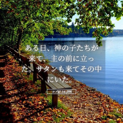Picture 05 - ヨブ記 1:6 JPN - ある日、神の子たちが来て、主の前 - Bible Verse Picture