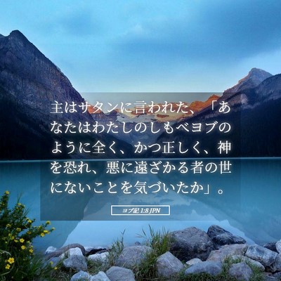 Picture 05 - ヨブ記 1:8 JPN - 主はサタンに言われた、「あなたは - Bible Verse Picture