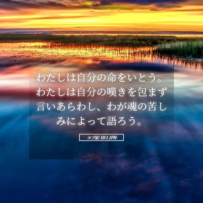 Picture 05 - ヨブ記 10:1 JPN - わたしは自分の命をいとう。わたし - Bible Verse Picture