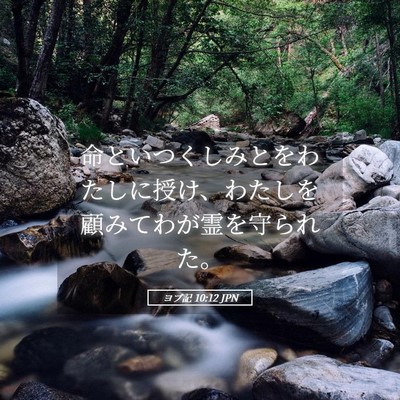 Picture 05 - ヨブ記 10:12 JPN - 命といつくしみとをわたしに授け、 - Bible Verse Picture