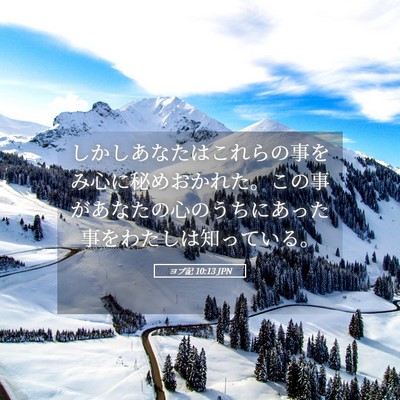 Picture 05 - ヨブ記 10:13 JPN - しかしあなたはこれらの事をみ心に - Bible Verse Picture