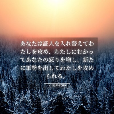 Picture 05 - ヨブ記 10:17 JPN - あなたは証人を入れ替えてわたしを - Bible Verse Picture