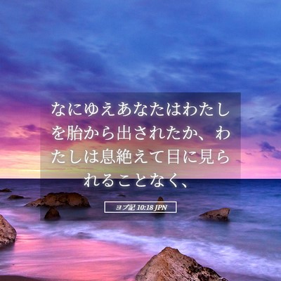 Picture 05 - ヨブ記 10:18 JPN - なにゆえあなたはわたしを胎から出 - Bible Verse Picture