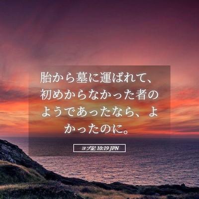 Picture 05 - ヨブ記 10:19 JPN - 胎から墓に運ばれて、初めからなか - Bible Verse Picture